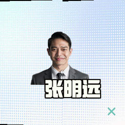 张明远
