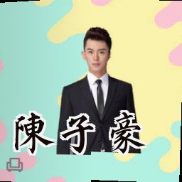 陈子豪
